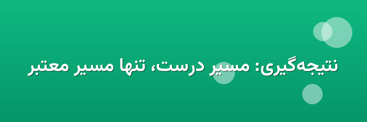 نتیجه‌گیری: مسیر درست، تنها مسیر معتبر