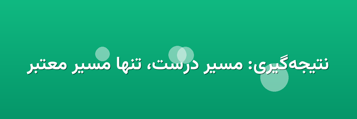 نتیجه‌گیری: مسیر درست، تنها مسیر معتبر