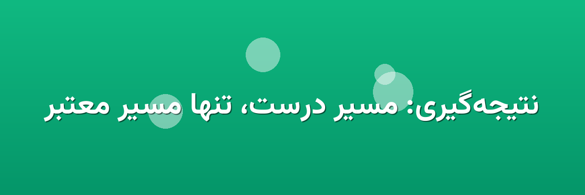 نتیجه‌گیری: مسیر درست، تنها مسیر معتبر