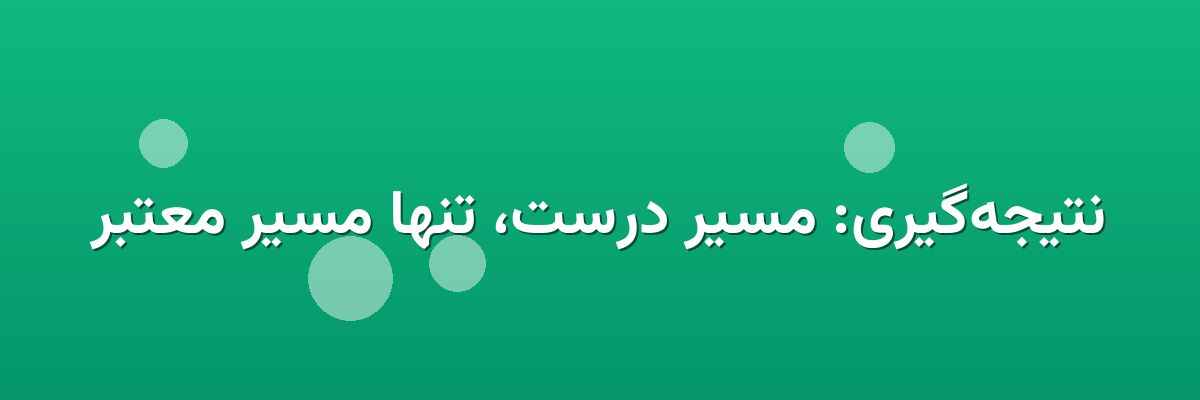 نتیجه‌گیری: مسیر درست، تنها مسیر معتبر