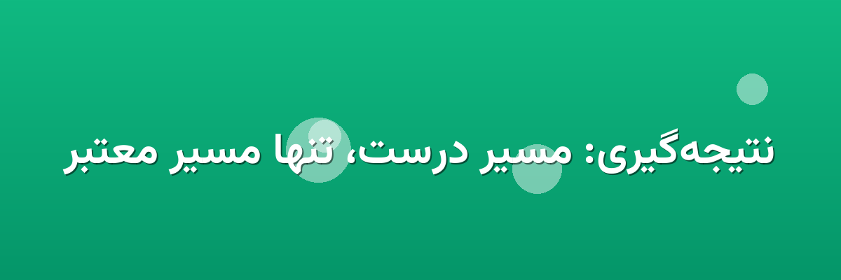 نتیجه‌گیری: مسیر درست، تنها مسیر معتبر