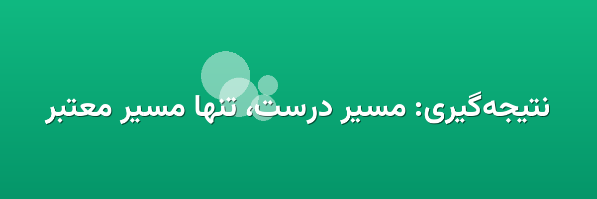 نتیجه‌گیری: مسیر درست، تنها مسیر معتبر