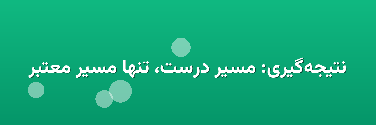 نتیجه‌گیری: مسیر درست، تنها مسیر معتبر