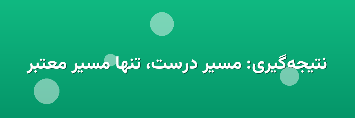 نتیجه‌گیری: مسیر درست، تنها مسیر معتبر