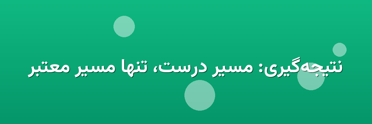 نتیجه‌گیری: مسیر درست، تنها مسیر معتبر