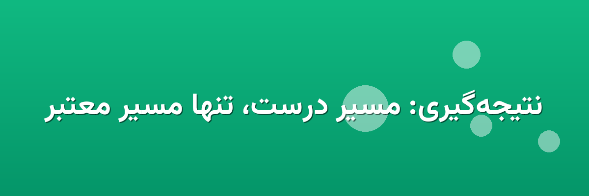 نتیجه‌گیری: مسیر درست، تنها مسیر معتبر