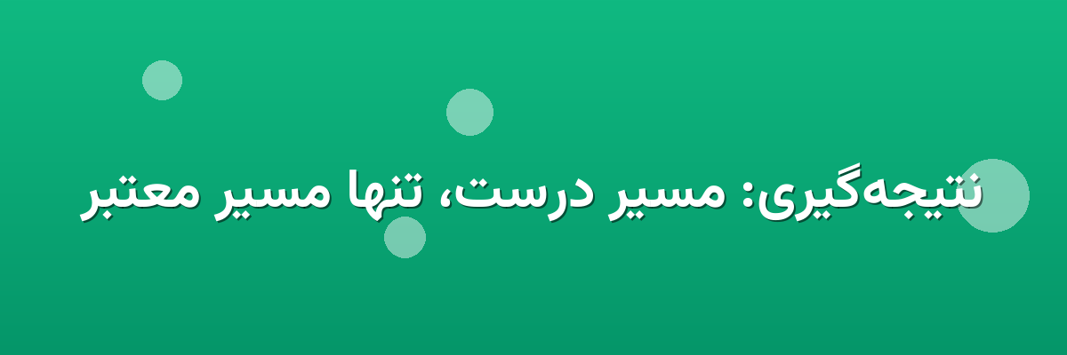 نتیجه‌گیری: مسیر درست، تنها مسیر معتبر