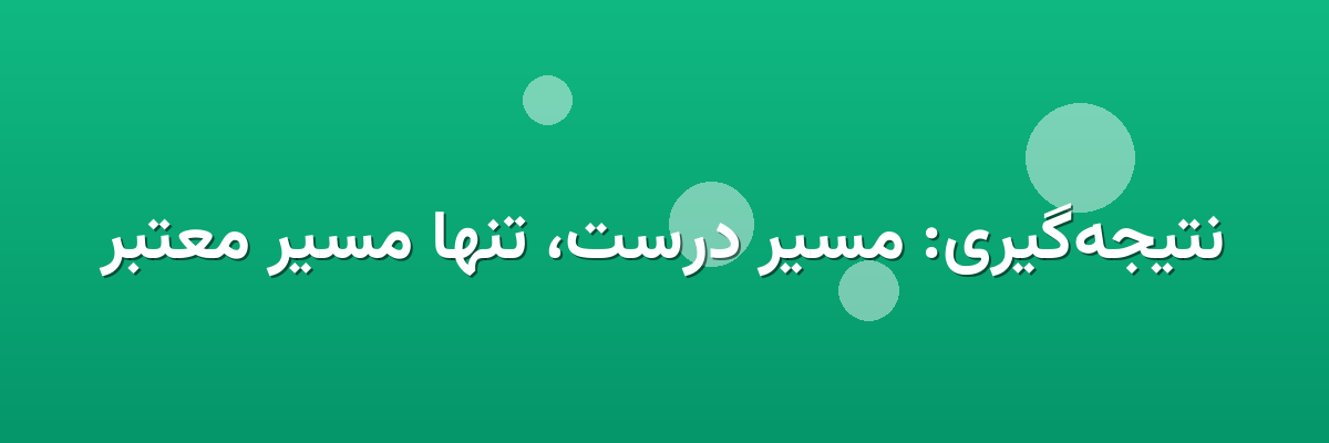 نتیجه‌گیری: مسیر درست، تنها مسیر معتبر