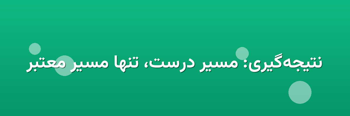نتیجه‌گیری: مسیر درست، تنها مسیر معتبر