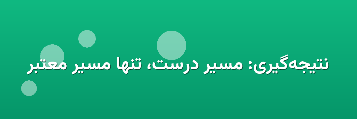 نتیجه‌گیری: مسیر درست، تنها مسیر معتبر
