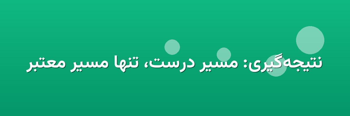 نتیجه‌گیری: مسیر درست، تنها مسیر معتبر