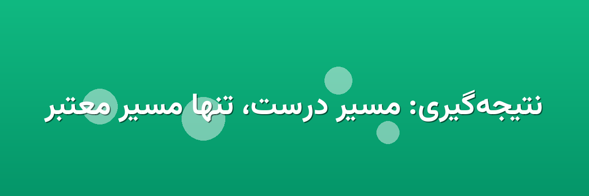 نتیجه‌گیری: مسیر درست، تنها مسیر معتبر