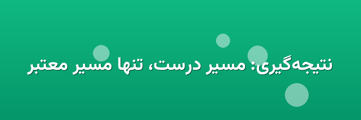 نتیجه‌گیری: مسیر درست، تنها مسیر معتبر