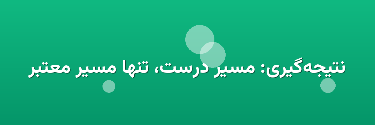 نتیجه‌گیری: مسیر درست، تنها مسیر معتبر
