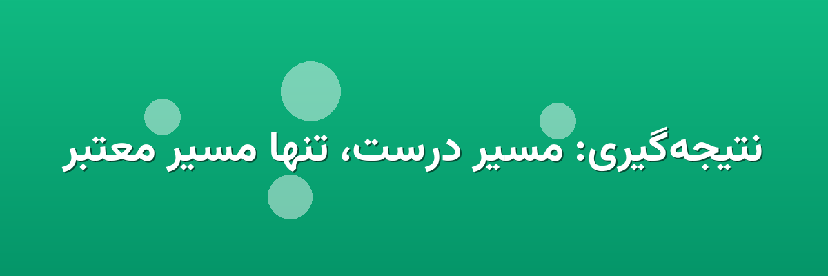 نتیجه‌گیری: مسیر درست، تنها مسیر معتبر