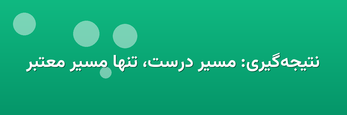 نتیجه‌گیری: مسیر درست، تنها مسیر معتبر