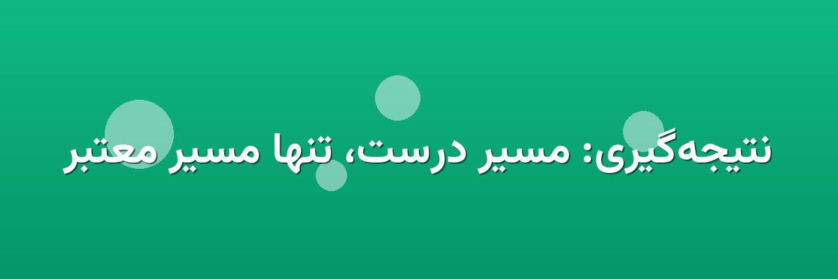 نتیجه‌گیری: مسیر درست، تنها مسیر معتبر