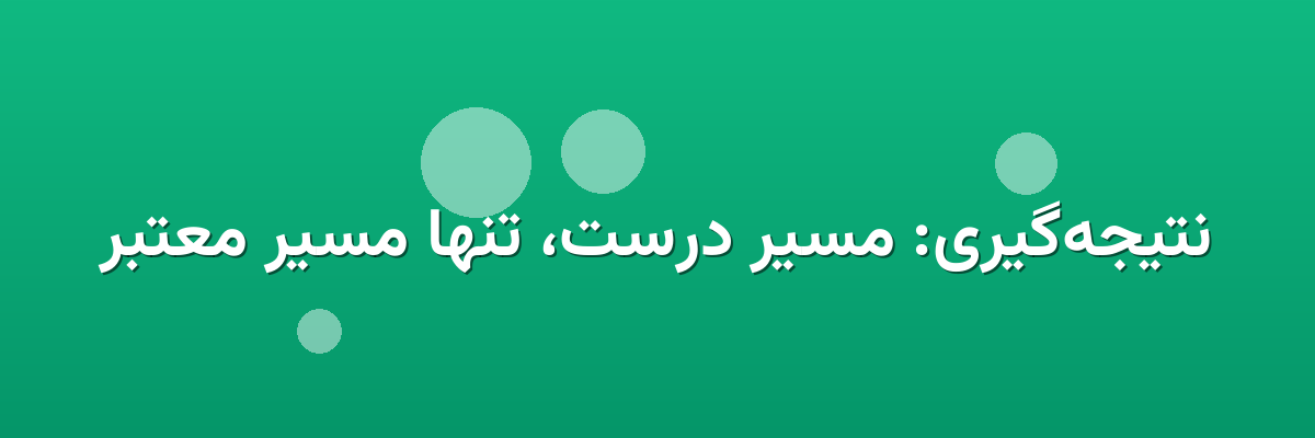نتیجه‌گیری: مسیر درست، تنها مسیر معتبر