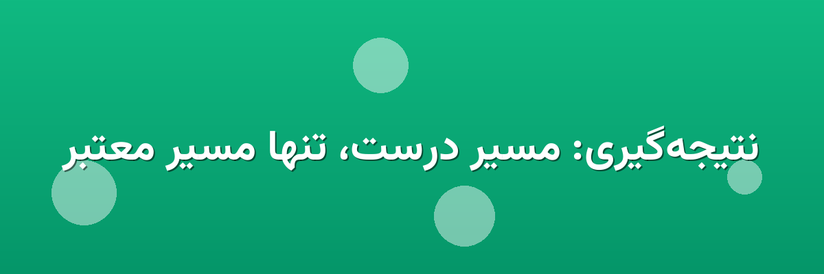 نتیجه‌گیری: مسیر درست، تنها مسیر معتبر