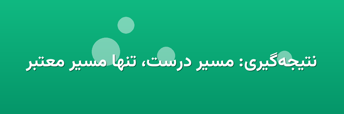 نتیجه‌گیری: مسیر درست، تنها مسیر معتبر