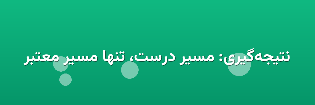 نتیجه‌گیری: مسیر درست، تنها مسیر معتبر