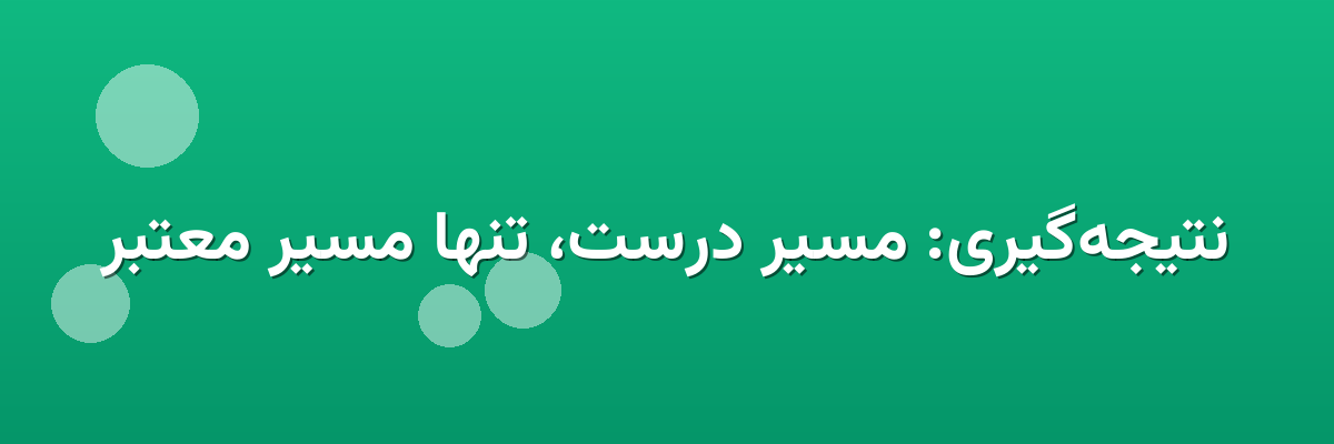 نتیجه‌گیری: مسیر درست، تنها مسیر معتبر