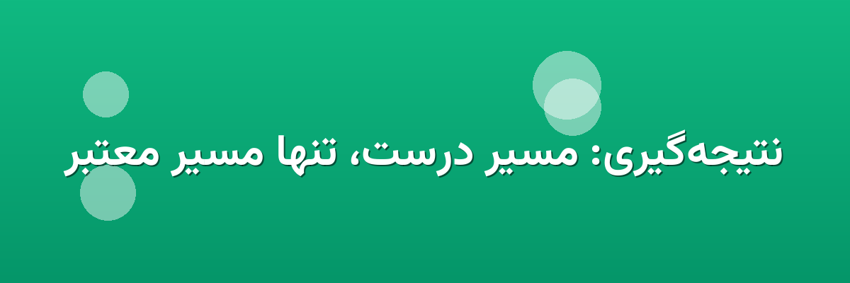 نتیجه‌گیری: مسیر درست، تنها مسیر معتبر