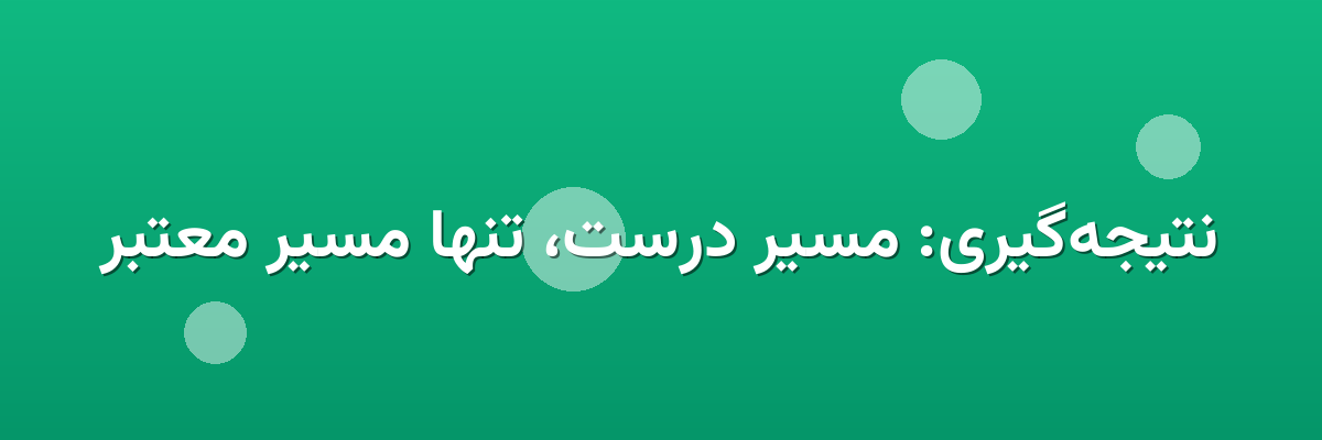 نتیجه‌گیری: مسیر درست، تنها مسیر معتبر