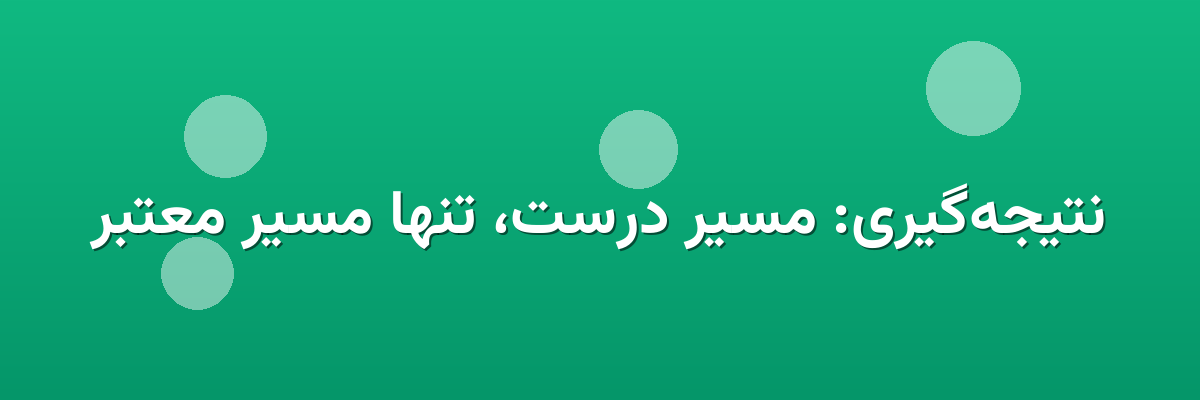 نتیجه‌گیری: مسیر درست، تنها مسیر معتبر