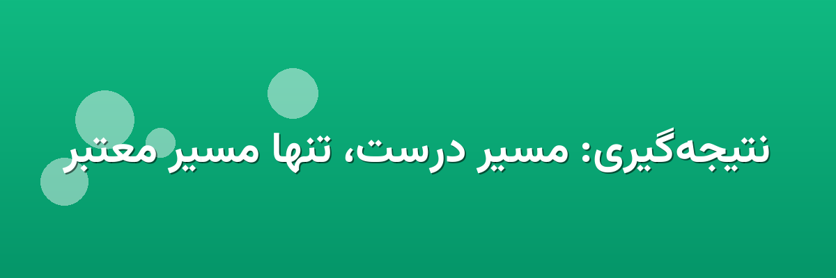نتیجه‌گیری: مسیر درست، تنها مسیر معتبر