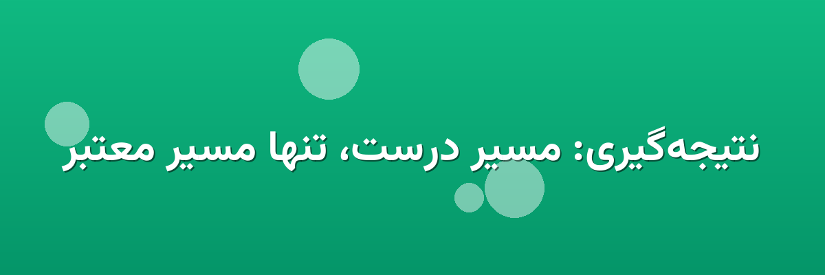 نتیجه‌گیری: مسیر درست، تنها مسیر معتبر