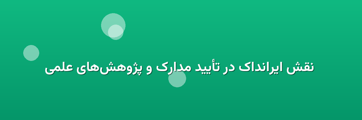  نقش ایرانداک در تأیید مدارک و پژوهش‌های علمی
