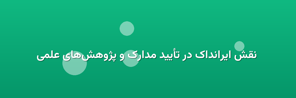  نقش ایرانداک در تأیید مدارک و پژوهش‌های علمی