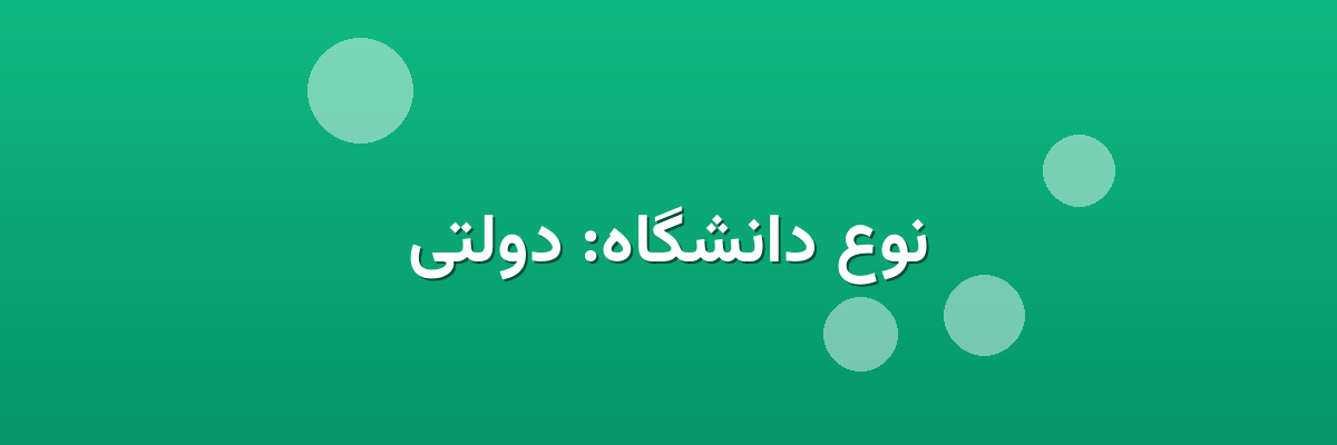 نوع دانشگاه: دولتی نوع دانشگاه: دولتی