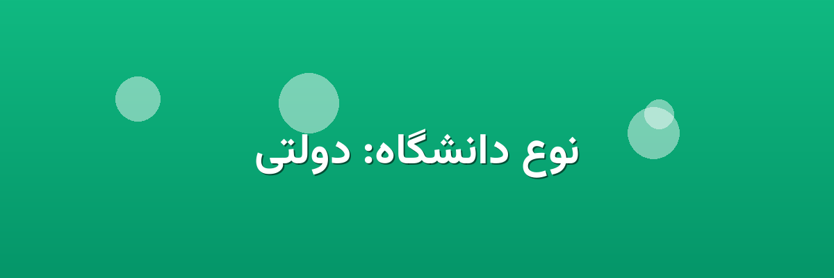 نوع دانشگاه: دولتی نوع دانشگاه: دولتی