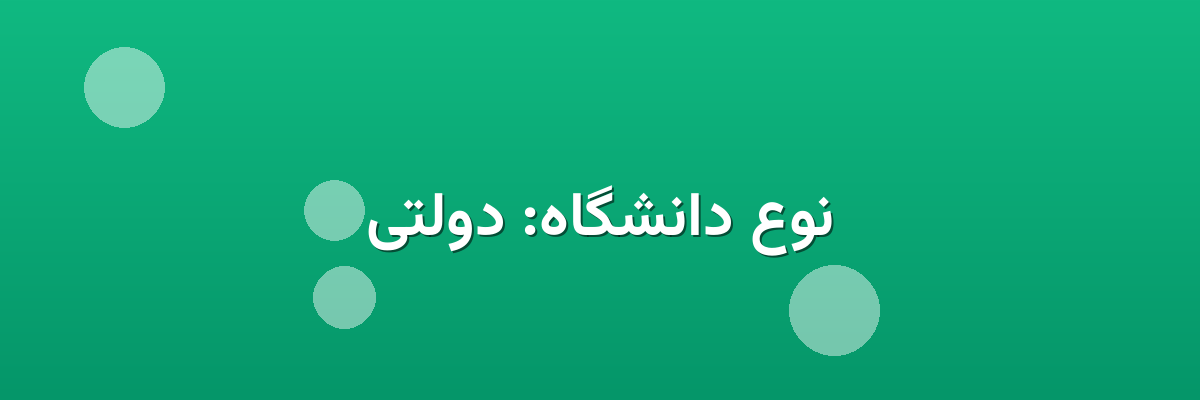 نوع دانشگاه: دولتی نوع دانشگاه: دولتی