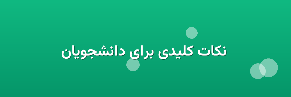 نکات کلیدی برای دانشجویان نکات کلیدی برای دانشجویان