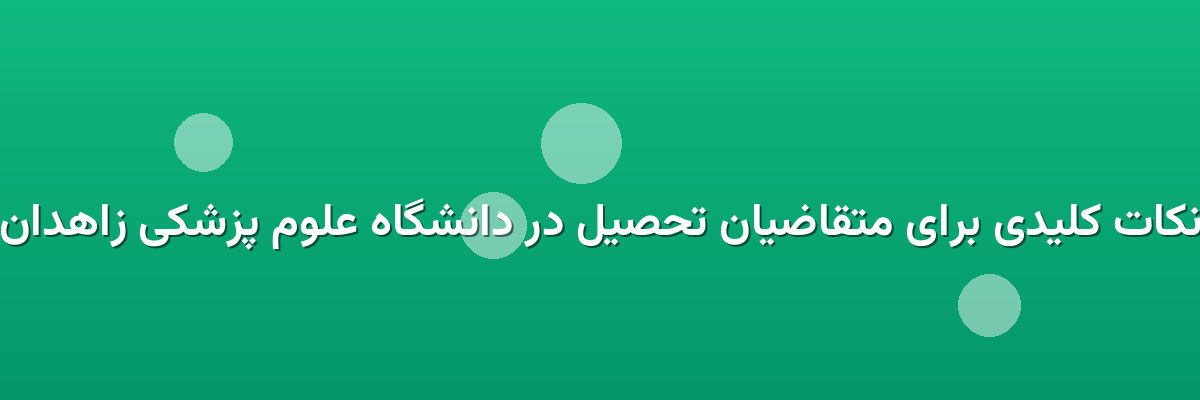 نکات کلیدی برای متقاضیان تحصیل در دانشگاه علوم پزشکی زاهدان نکات کلیدی برای متقاضیان تحصیل در دانشگاه علوم پزشکی زاهدان