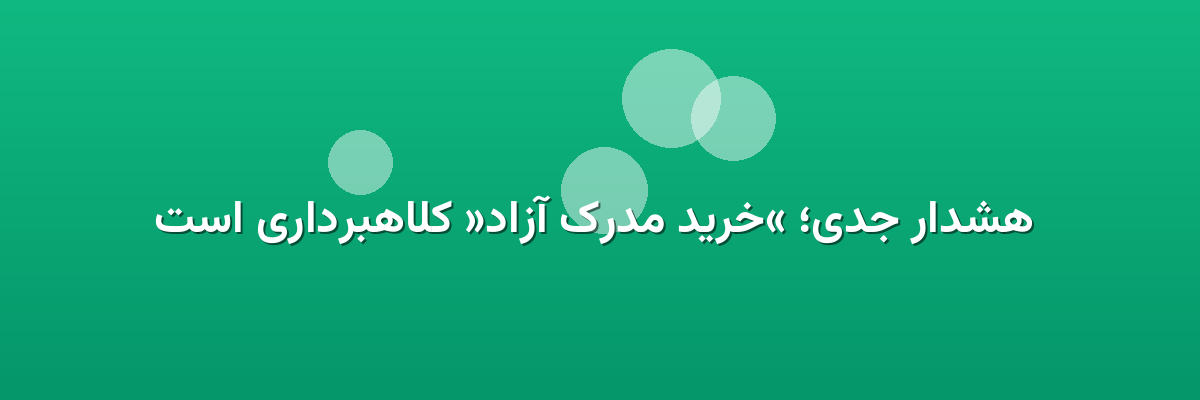 هشدار جدی؛ «خرید مدرک آزاد» کلاهبرداری است هشدار جدی؛ «خرید مدرک آزاد» کلاهبرداری است