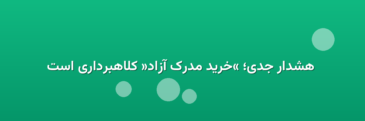 هشدار جدی؛ «خرید مدرک آزاد» کلاهبرداری است هشدار جدی؛ «خرید مدرک آزاد» کلاهبرداری است