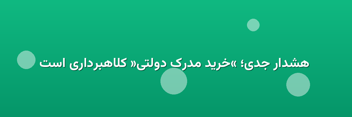 هشدار جدی؛ «خرید مدرک دولتی» کلاهبرداری است هشدار جدی؛ «خرید مدرک دولتی» کلاهبرداری است