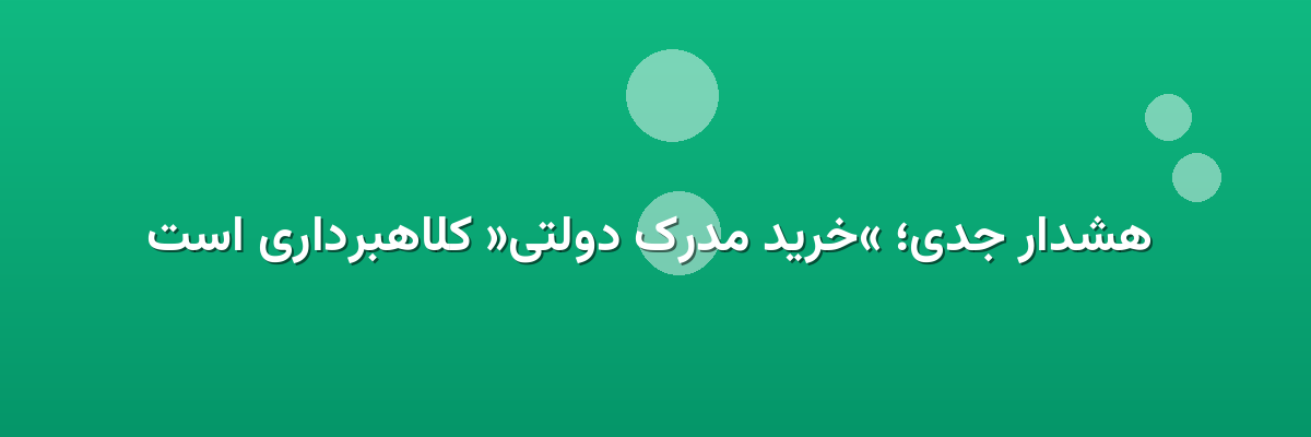 هشدار جدی؛ «خرید مدرک دولتی» کلاهبرداری است هشدار جدی؛ «خرید مدرک دولتی» کلاهبرداری است