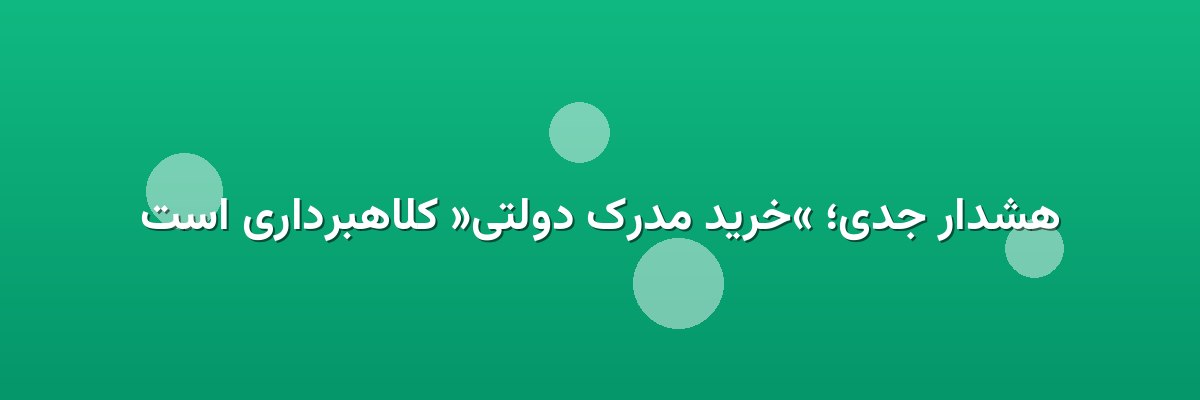 هشدار جدی؛ «خرید مدرک دولتی» کلاهبرداری است