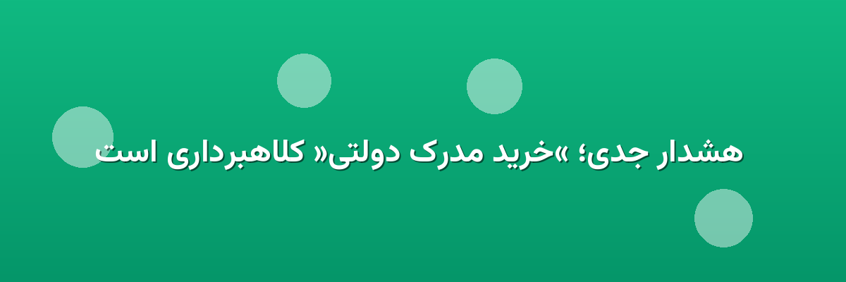 هشدار جدی؛ «خرید مدرک دولتی» کلاهبرداری است هشدار جدی؛ «خرید مدرک دولتی» کلاهبرداری است