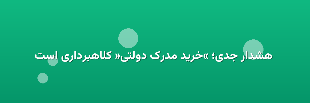  هشدار جدی؛ «خرید مدرک دولتی» کلاهبرداری است