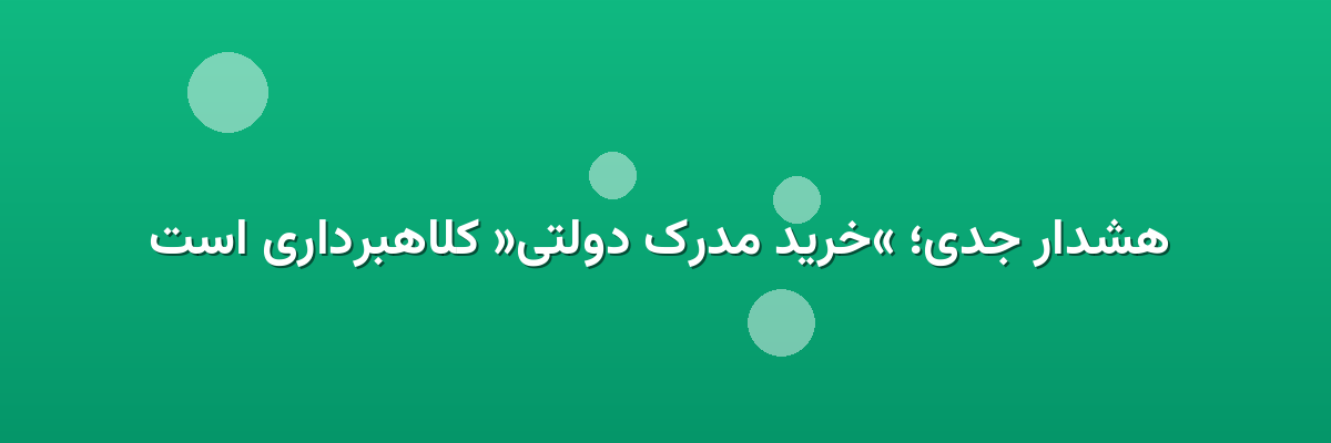 هشدار جدی؛ «خرید مدرک دولتی» کلاهبرداری است هشدار جدی؛ «خرید مدرک دولتی» کلاهبرداری است