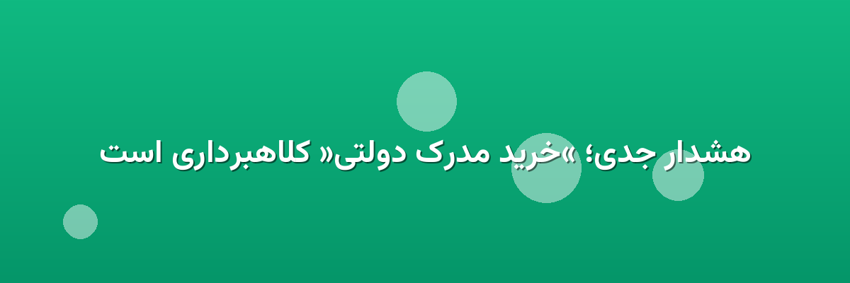 هشدار جدی؛ «خرید مدرک دولتی» کلاهبرداری است هشدار جدی؛ «خرید مدرک دولتی» کلاهبرداری است