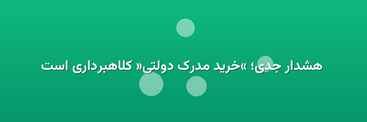 هشدار جدی؛ «خرید مدرک دولتی» کلاهبرداری است هشدار جدی؛ «خرید مدرک دولتی» کلاهبرداری است