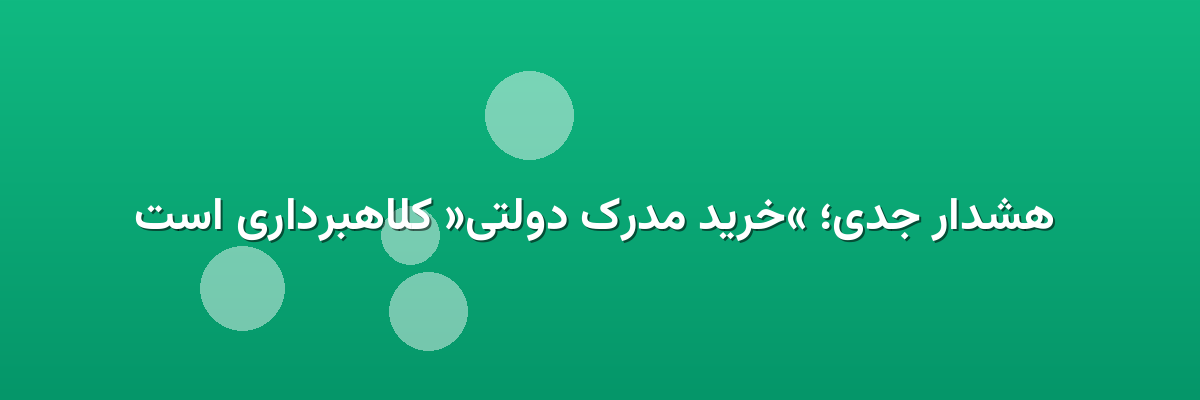 هشدار جدی؛ «خرید مدرک دولتی» کلاهبرداری است هشدار جدی؛ «خرید مدرک دولتی» کلاهبرداری است