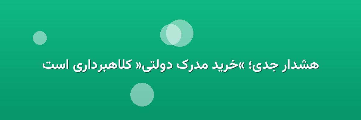 هشدار جدی؛ «خرید مدرک دولتی» کلاهبرداری است هشدار جدی؛ «خرید مدرک دولتی» کلاهبرداری است